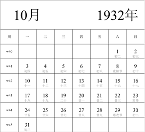 日历表1932年